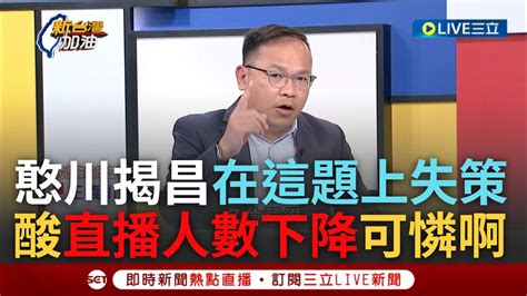 【一刀未剪】「黃國昌在這題上失策了」 黃國昌補交反質詢定義作業 還開直播罵大法官 憨川揭昌「犯錯誤」更酸昌直播人數直線下降其實滿可憐的