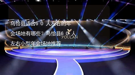 乌恰县适合60人左右的年会场地有哪些？乌恰县60人左右小型年会场地推荐 有山团建