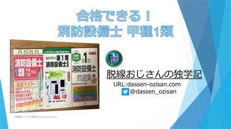 【合格できる！】消防設備士甲種1類 勉強法 要点抜粋パワポ＆動画 脱線おじさんの独学記