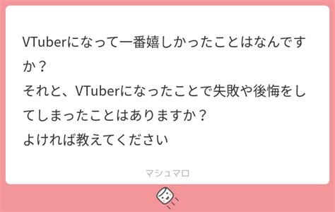 Vtuberになって一番嬉しかったことはなんですか？ それと、vtuberになったことで失敗や後悔をしてしまったことはありますか？ よければ