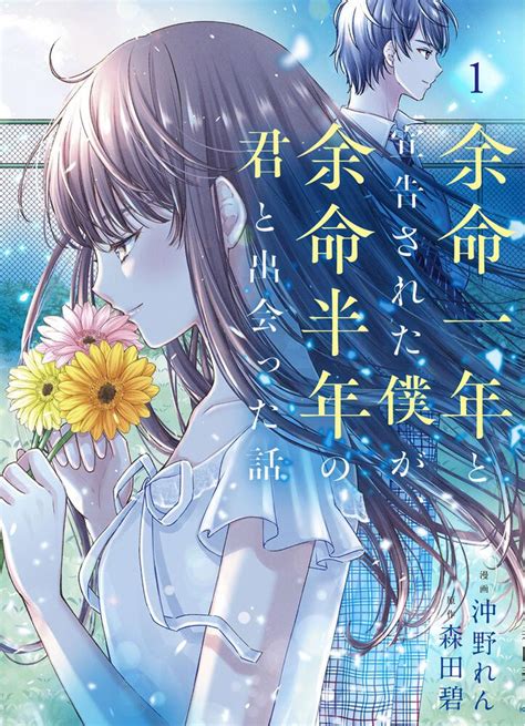 「余命一年と宣告された僕が、余命半年の君と出会った話 1」沖野れん Bridge Comics Kadokawa