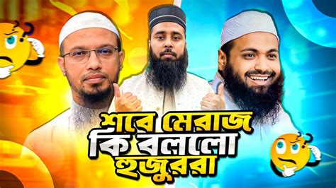 শবে মেরাজ নিয়ে এ কেমন ওয়াজ Muhammad Al Amin Youtube