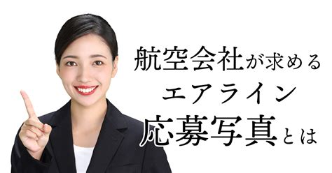 航空会社が求めるエアライン応募写真とは書類通過するes写真の撮り方