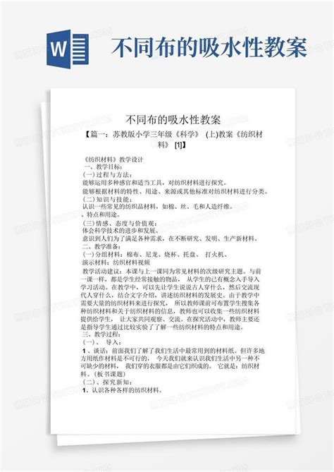 不同布的吸水性教案 Word模板下载编号lnogabzn熊猫办公