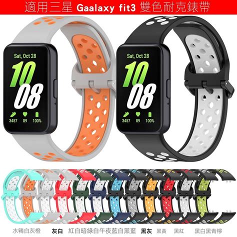 適用 三星 Galaxy Fit3 雙色矽膠錶帶 Samsung Galaxy Fit 3 手環 運動透氣 撞色錶帶 蝦皮購物