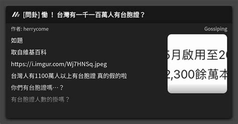 問卦 慟 ！ 台灣有一千一百萬人有台胞證？ 看板 Gossiping Mo Ptt 鄉公所