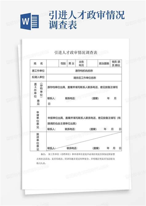 引进人才政审情况调查表 Word模板下载编号qrkjybnp熊猫办公