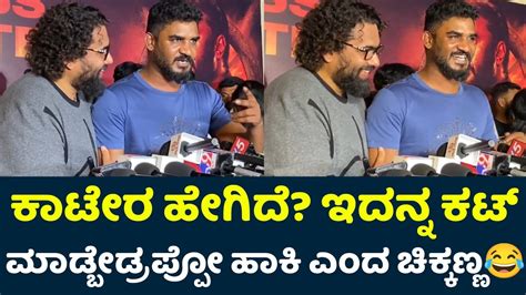 Chikkanna Reaction On Kaatera Darshan D Boss Kaatera Celebrety