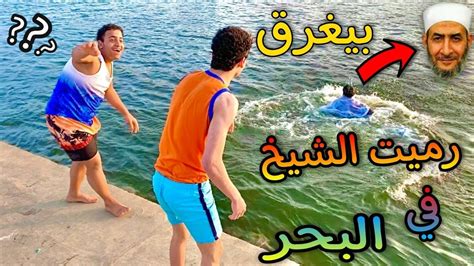 رميت الشيخ النصاب في البحر 😱 كان هيغرق 😰 Youtube