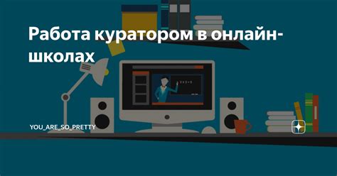 Работа куратором в онлайн-школах | you_are_so_pretty | Дзен