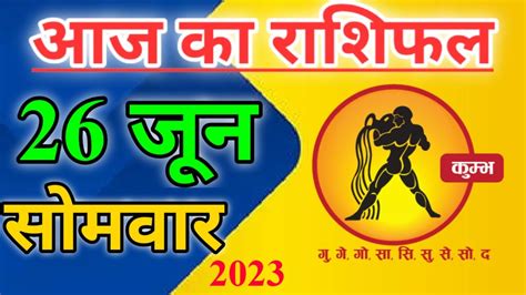 Kumbh rashi 26 जन Aaj Ka kumbh Rashifal कमभ रश 26 june 2023