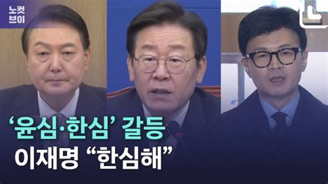 노컷브이 윤심·한심 갈등에이재명 한심해 노컷뉴스