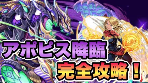 【パズドラ】アポピス降臨完全攻略！マーベルptで安定に攻略ができる！パズドラ マーベル アポピス降臨 Youtube