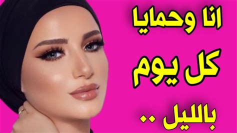 جوزي مسافر وحمايا كل يوم بالليل يعمل كده فيا قصة واقعية وحكاية Youtube