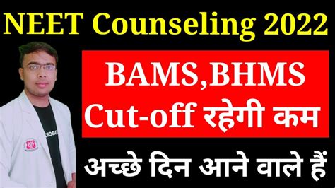 BAMS BHMS Cut off in NEET 2023 अचछ दन आन वल ह BAMS Students क