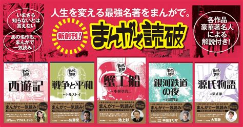 【まんがで読破がgakkenから待望の新創刊！】『蟹工船』『銀河鉄道の夜』など5点が713に発売。池上彰、佐藤優ら作品を愛する豪華著名人に