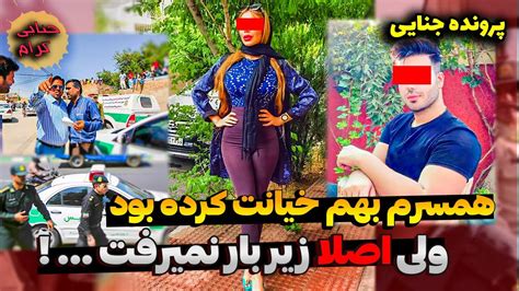 کم مونده بود مچ زنم رو موقع رابطه جنسی بگیرم پرونده های جنایی ایرانی Youtube