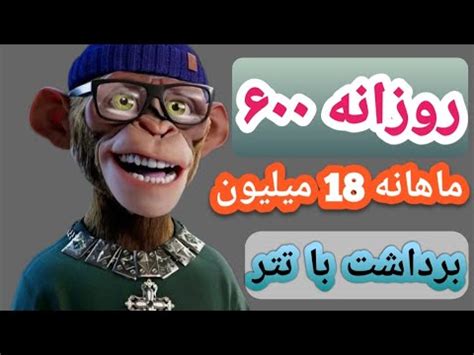 کسب درآمد دلاری ماهانه 18 میلیون تومان معادل 360 دلار برداشت با تتر