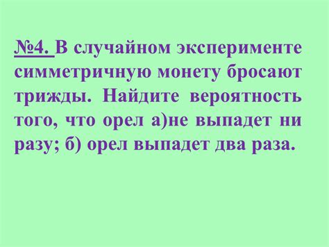 Теория вероятностей ч.2. Задачи на подбрасывание монеты. Формат pptx ...
