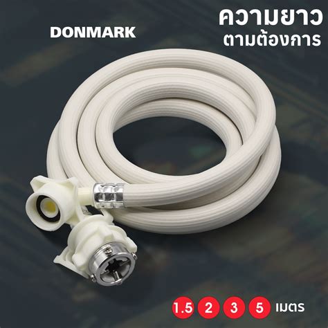 Donmark สายเครื่องซักผ้า สายน้ำดีเครื่องซักผ้า 15 5m รุ่น Trm ใช้ได้