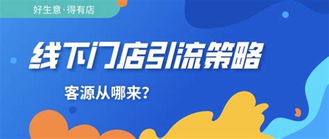 门店如何引进客流的十种方法门店拓客共享商业模式学习抖音运营探店达人