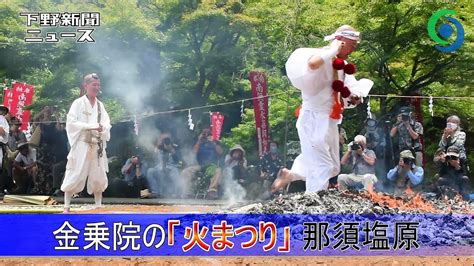 素足で迫力の「火渡り」 荒行で無病息災祈る 那須塩原・金乗院｜movemate（ムーブメイト）｜下野新聞社