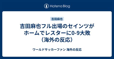 吉田麻也フル出場のセインツがホームでレスターに0 9大敗（海外の反応） ワールドサッカーファン 海外の反応