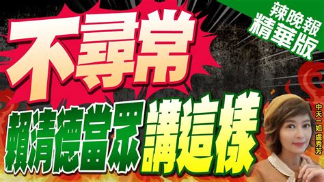 【盧秀芳辣晚報】賴若對過去8年不夠滿意 會改進網怒受夠了｜不尋常 賴清德當眾講這樣 精華版 中天新聞ctinews Youtube