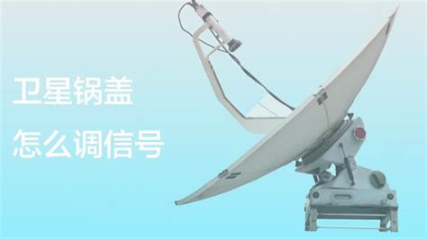 小锅卫星电视接收器没信号怎么调 百度经验