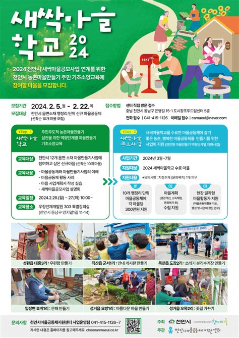 2024년 새싹마을학교 및 새싹마을공모사업 참여마을 모집 공지사항 천안공동체네트워크 함께이룸