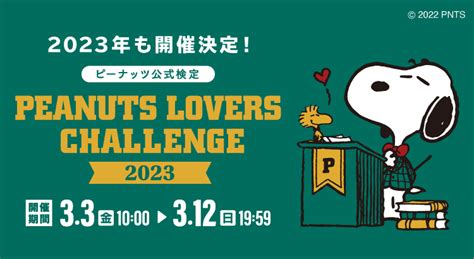 『peanuts Lovers Challenge 2023』開催決定！（株式会社ソニー・クリエイティブプロダクツ） News