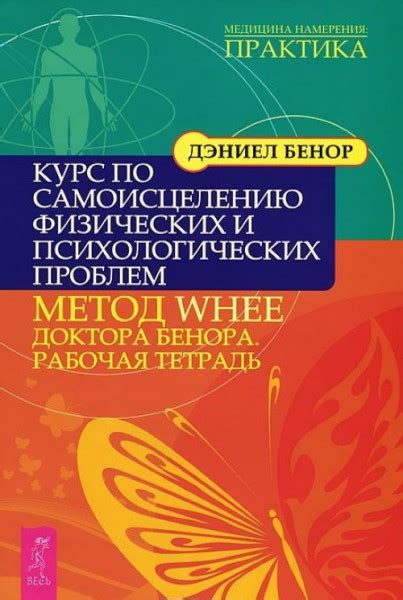 Курс по самоисцелению физических и психологических проблем: Метод WHEE ...