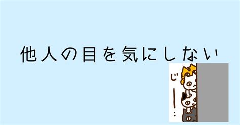 他人の目を気にしない Alis