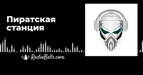 Пиратская станция - слушать радио онлайн
