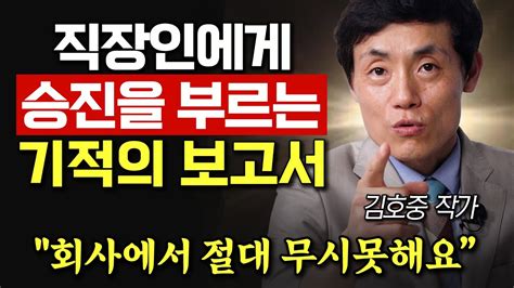 혼자만 알고 계세요 회사에서 인재로 인정받는 보고서와 글 쓰는 방법 5가지 김호중 작가 Youtube