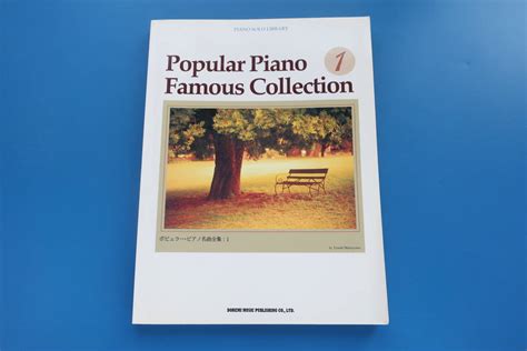 ピアノソロライブラリー ポピュラー ピアノ名曲全集1 松山祐士編 ドレミ楽譜出版社 1997年 洋楽66曲収録掲載の落札情報詳細 ヤフオク