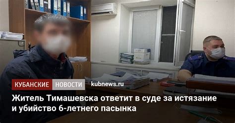 Житель Тимашевска ответит в суде за истязание и убийство 6 летнего пасынка 19 сентября 2022 г