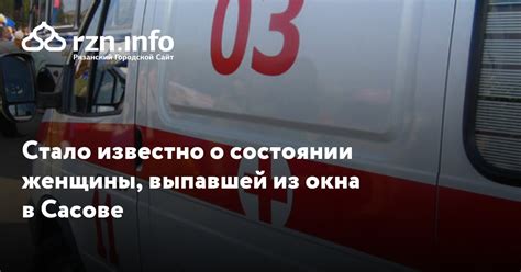 Стало известно о состоянии женщины выпавшей из окна в Сасове — Новости