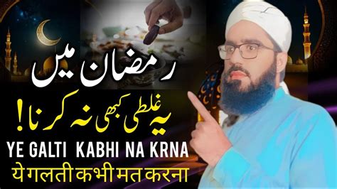 Ramzan Mein Ye Gulti Kabhi Na Karna New Bayan Molana Faisal