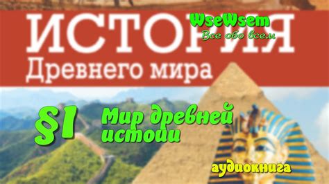 01. Мир древней истории - YouTube