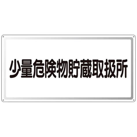 楽天ビック｜ユニット｜unit ユニット アルミ製危険物標識少量危険物貯蔵取扱所横 319121 通販