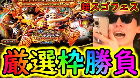 トレクル 超スゴフェス あのキャラ狙って追撃 Optc トレクル9周年 Youtube