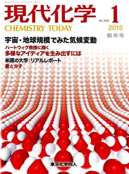 現代化学 2015年1月号 2014年12月18日発売 雑誌定期購読の予約はfujisan