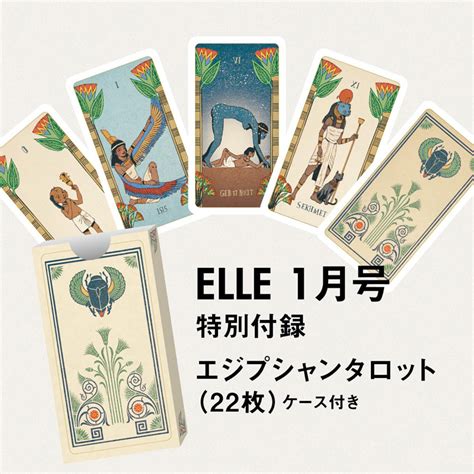 【未使用】elle Japon エル・ジャポン 2024年 1月号 付録 自分で占える！エジプシャンタロットカード 22枚 新品未使用 クリックポスト185円の落札情報詳細 ヤフオク落札