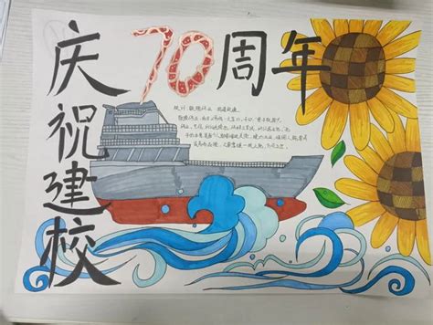 校庆70周年手抄报（精选10张）