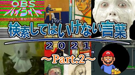 【ゆっくり実況】検索してはいけない言葉 2021【3rd Part 2】 Youtube