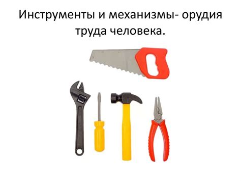 Инструменты, механизмы и технические устройства - презентация онлайн
