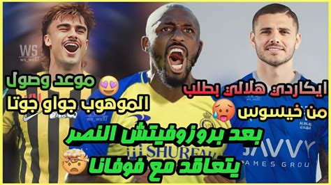 الهلال يتفق مع ايكاردي بطلب خيسوس💀💙 بعد بروزوفيتش النصر يتفق مع فوفانا