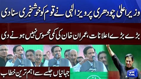 Cm Punjab Chaudhry Pervaiz Elahi Important Speech At Jahanian Jalsa