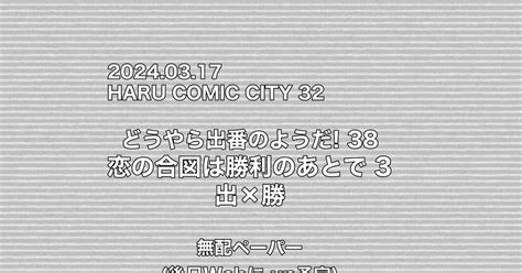 Hrak【腐】 ハルコミ 出勝無配サンプル 中津のマンガ 出勝 どうやら出番のようだ 恋の合図は勝利のあとで Pixiv